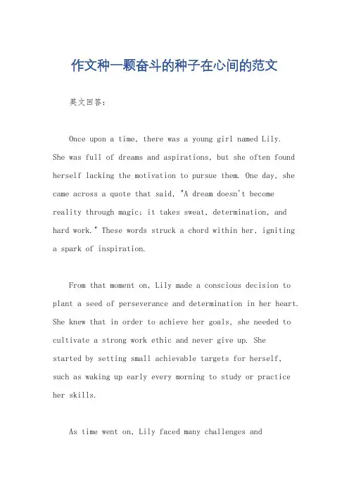作文种一颗奋斗的种子在心间的范文
