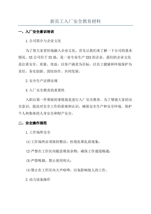新员工入厂安全教育材料