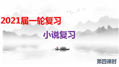 部编版(2019)高中语文 2021-2022学年 高考复习分析小说情节技巧之叙述视角与人称