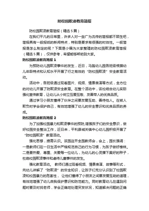 防校园欺凌教育简报