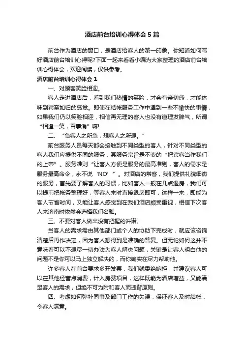 酒店前台培训心得体会5篇