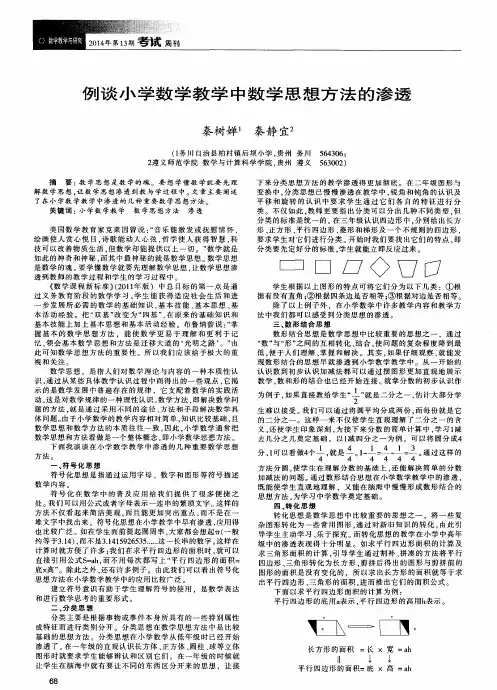 例谈小学数学教学中数学思想方法的渗透
