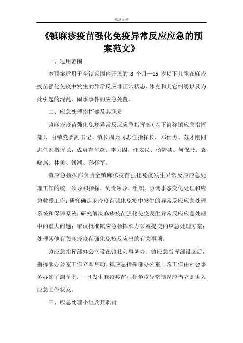 《镇麻疹疫苗强化免疫异常反应应急的预案范文》