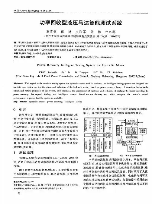 功率回收型液压马达智能测试系统