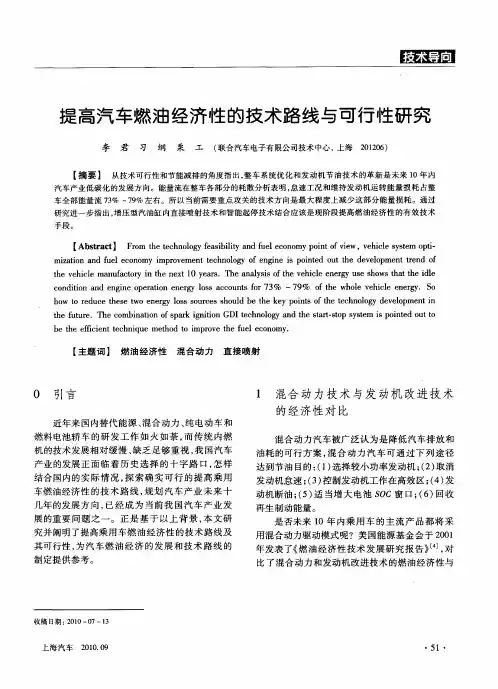 提高汽车燃油经济性的技术路线与可行性研究