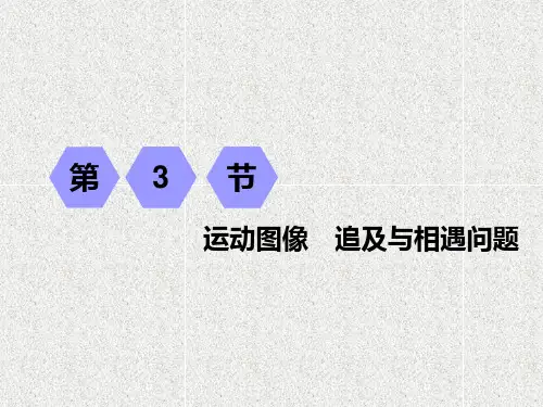 高考物理课件第一章 第3节 运动图像 追及与相遇问题