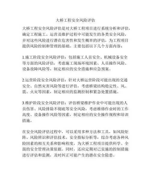大桥工程安全风险评估