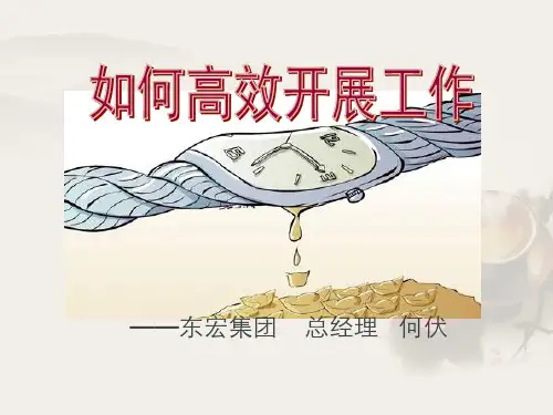 如何高效开展工作