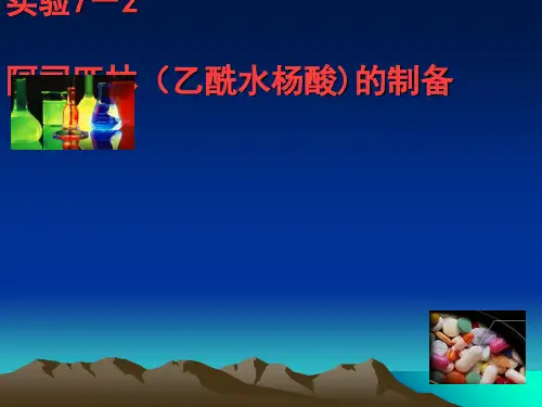 阿司匹林(乙酰水杨酸)的制备PPT 苏教版