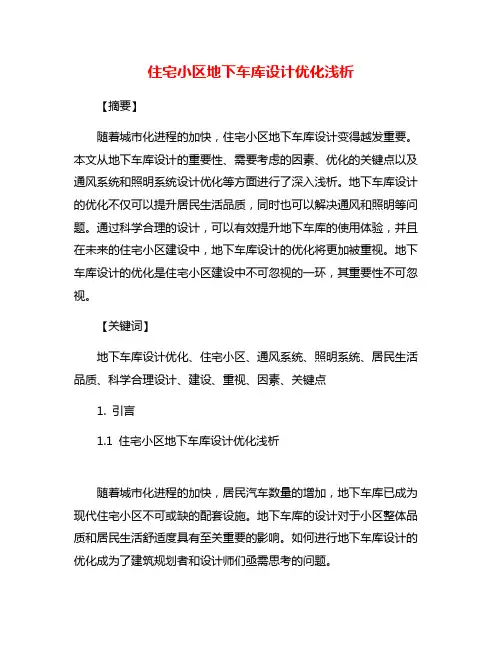 住宅小区地下车库设计优化浅析