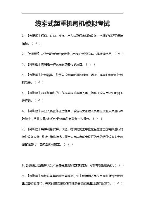 [荐]缆索式起重机司机模拟考试题库附答案