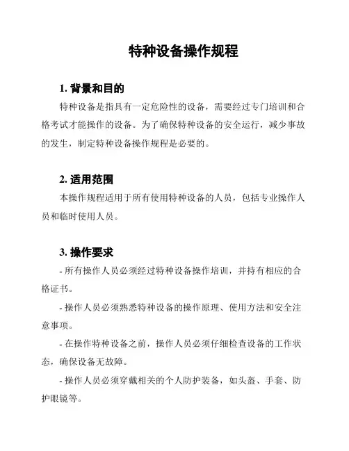 特种设备操作规程