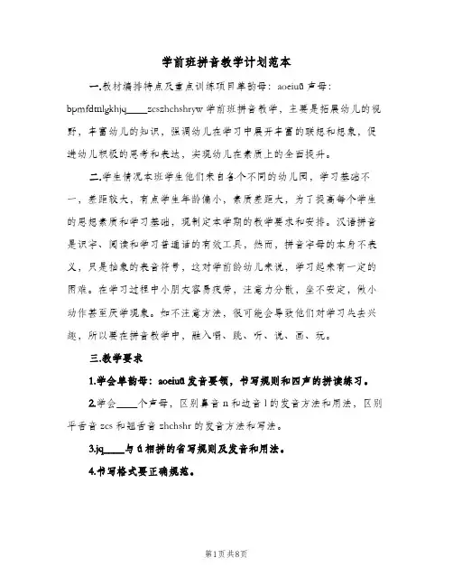 2023年学前班拼音教学计划范本(三篇)