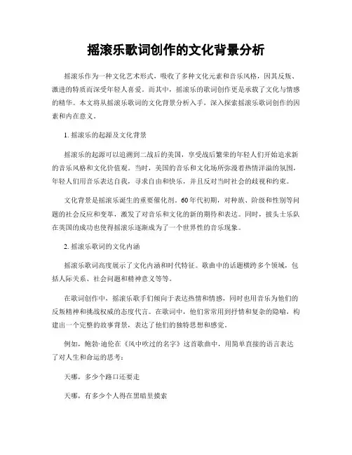 摇滚乐歌词创作的文化背景分析