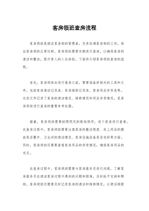客房领班查房流程