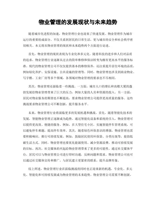 物业管理的发展现状与未来趋势