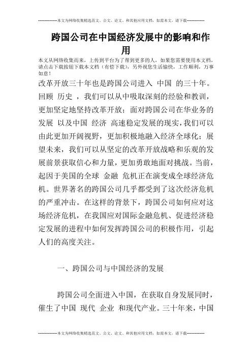 跨国公司在中国经济发展中的影响和作用
