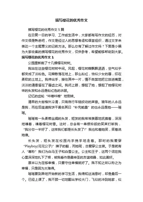 描写樱花的优秀作文5篇