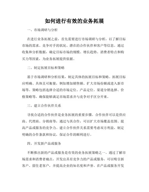 如何进行有效的业务拓展
