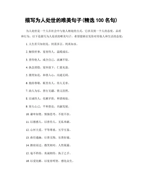 描写为人处世的唯美句子(精选100句)