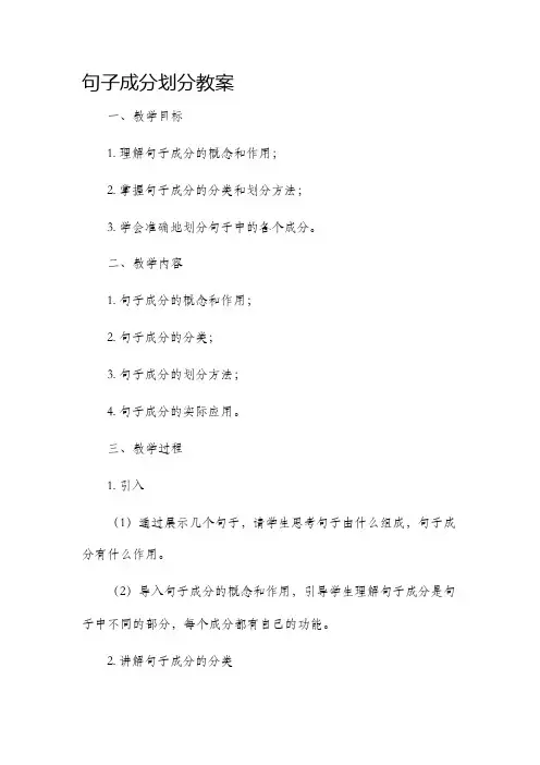 句子成分划分市公开课获奖教案省名师优质课赛课一等奖教案