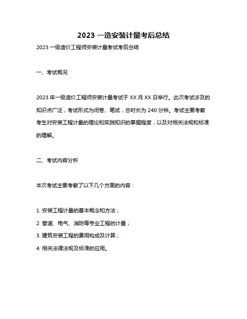 2023一造安装计量考后总结