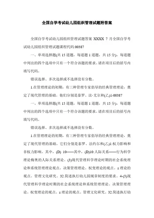 全国自学考试幼儿园组织管理试题附答案.doc