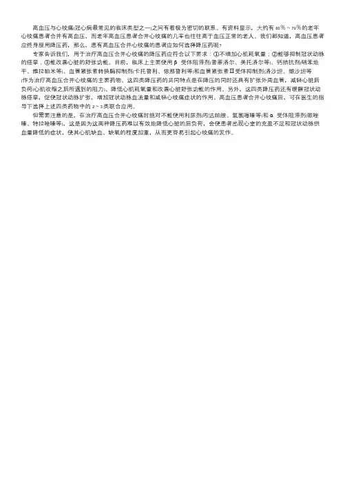 云鹊医高血压试题答案 [高血压合并心绞痛患者应如何选择降压药].doc