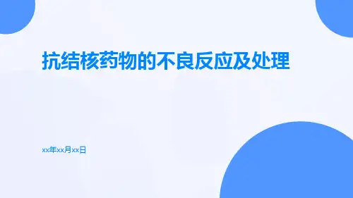 抗结核药物的不良反应及处理