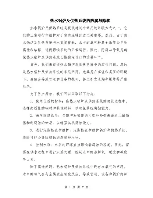 热水锅炉及供热系统的防腐与除氧