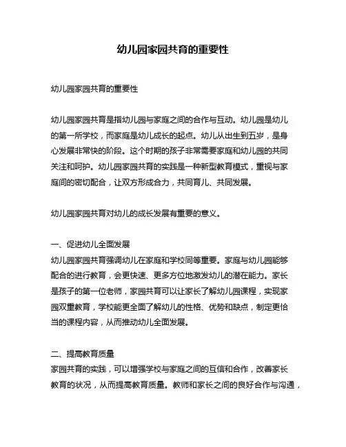 幼儿园家园共育的重要性