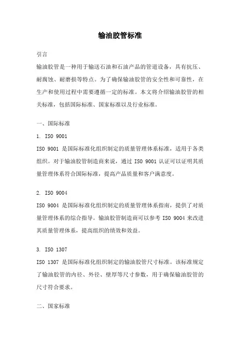输油胶管标准