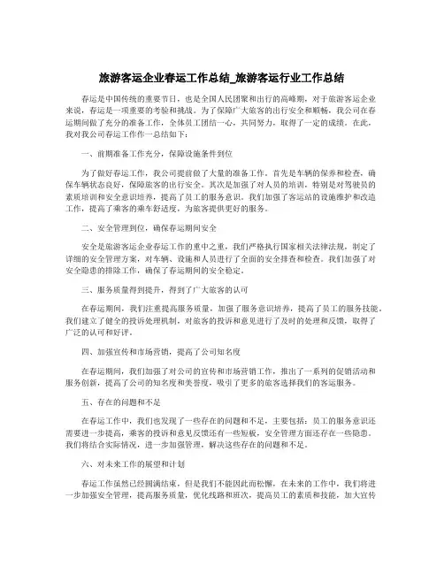 旅游客运企业春运工作总结_旅游客运行业工作总结