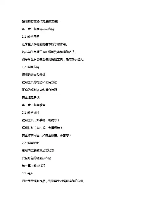 锯削的基本操作方法教案设计