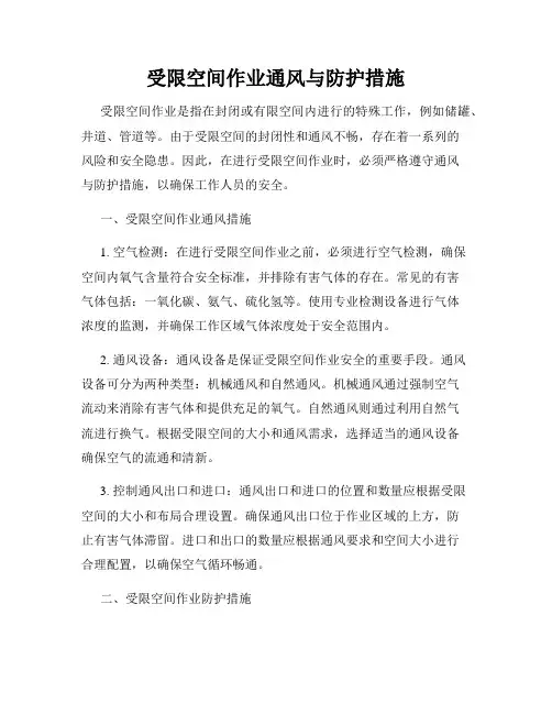 受限空间作业通风与防护措施