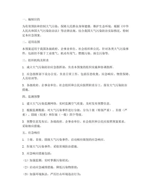 大气污染防治应急预案