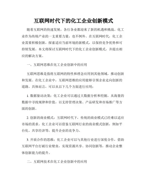 互联网时代下的化工企业创新模式