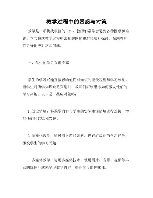 教学过程中的困惑与对策