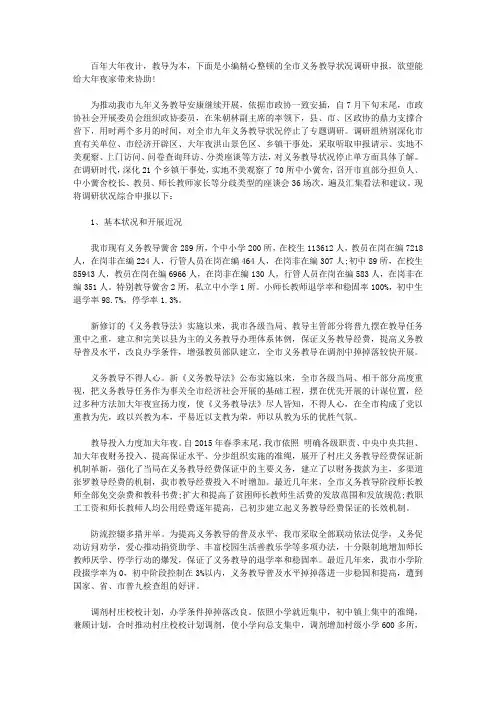 全市义务教育情况的调研报告