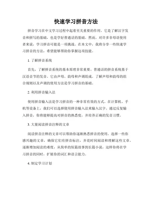快速学习拼音方法