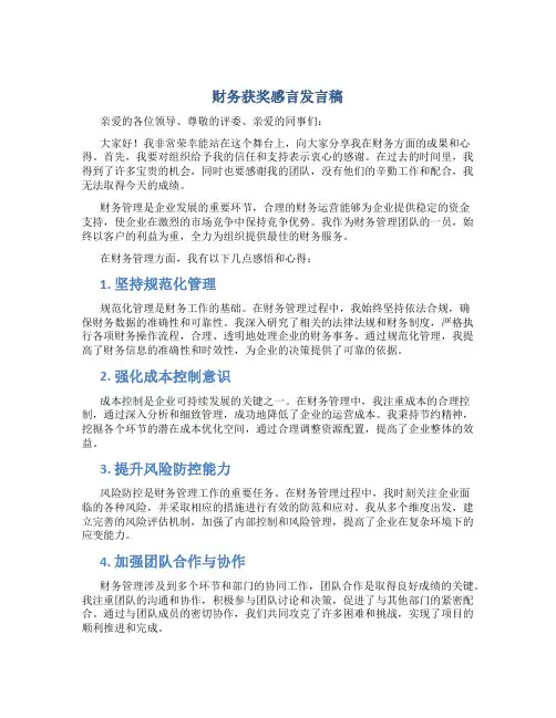 财务获奖感言发言稿
