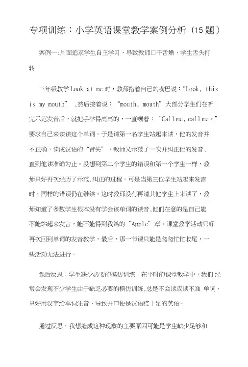 专项训练：小学英语课堂教学案例分析(15题)含答案.doc