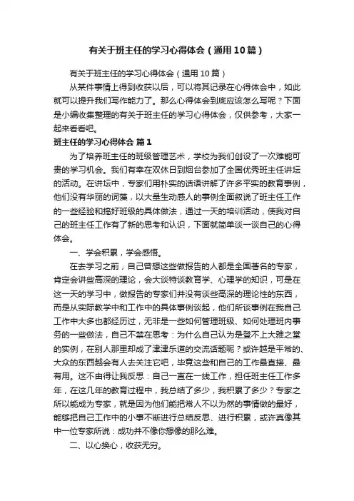 有关于班主任的学习心得体会（通用10篇）
