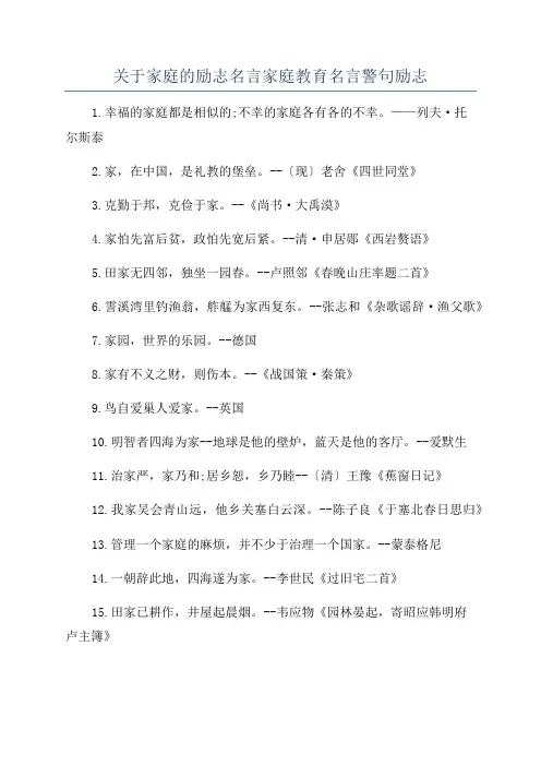 关于家庭的励志名言家庭教育名言警句励志