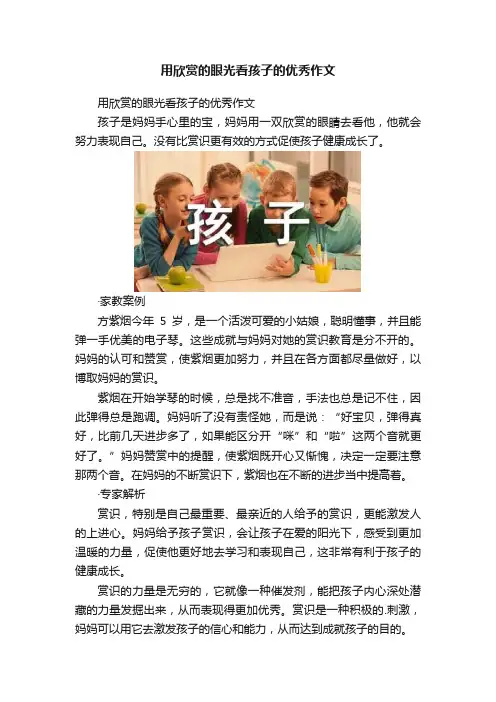 用欣赏的眼光看孩子的优秀作文