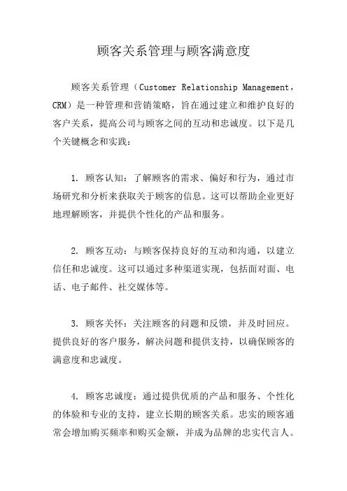 顾客关系管理与顾客满意度