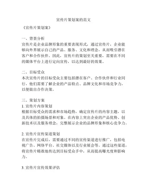 宣传片策划案的范文
