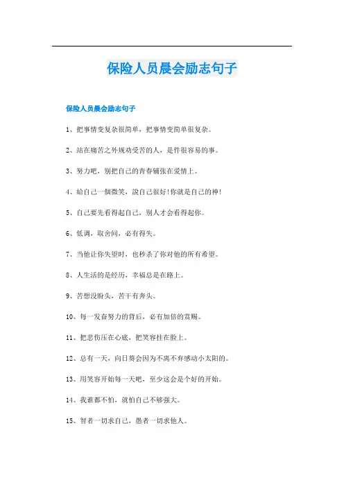 保险人员晨会励志句子