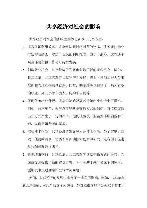 共享经济对社会的影响