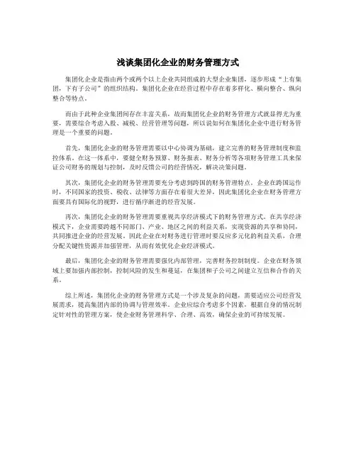 浅谈集团化企业的财务管理方式